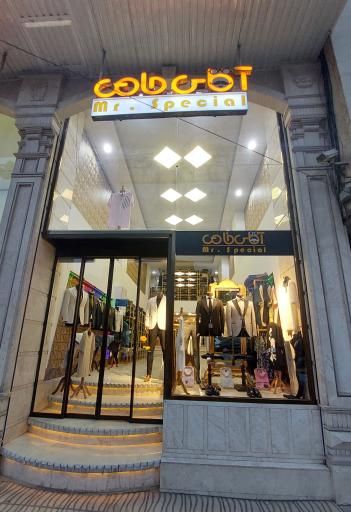 عکس پوشاک آقایان آقای خاص