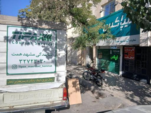 نمایندگی تیپاکس همت