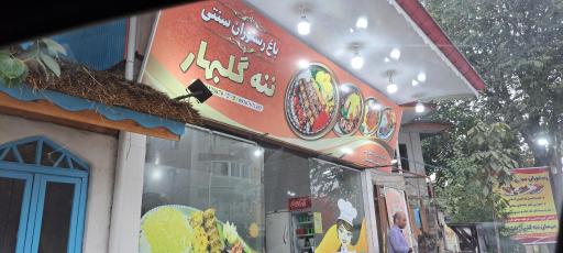 عکس رستوران ننه گلبهار