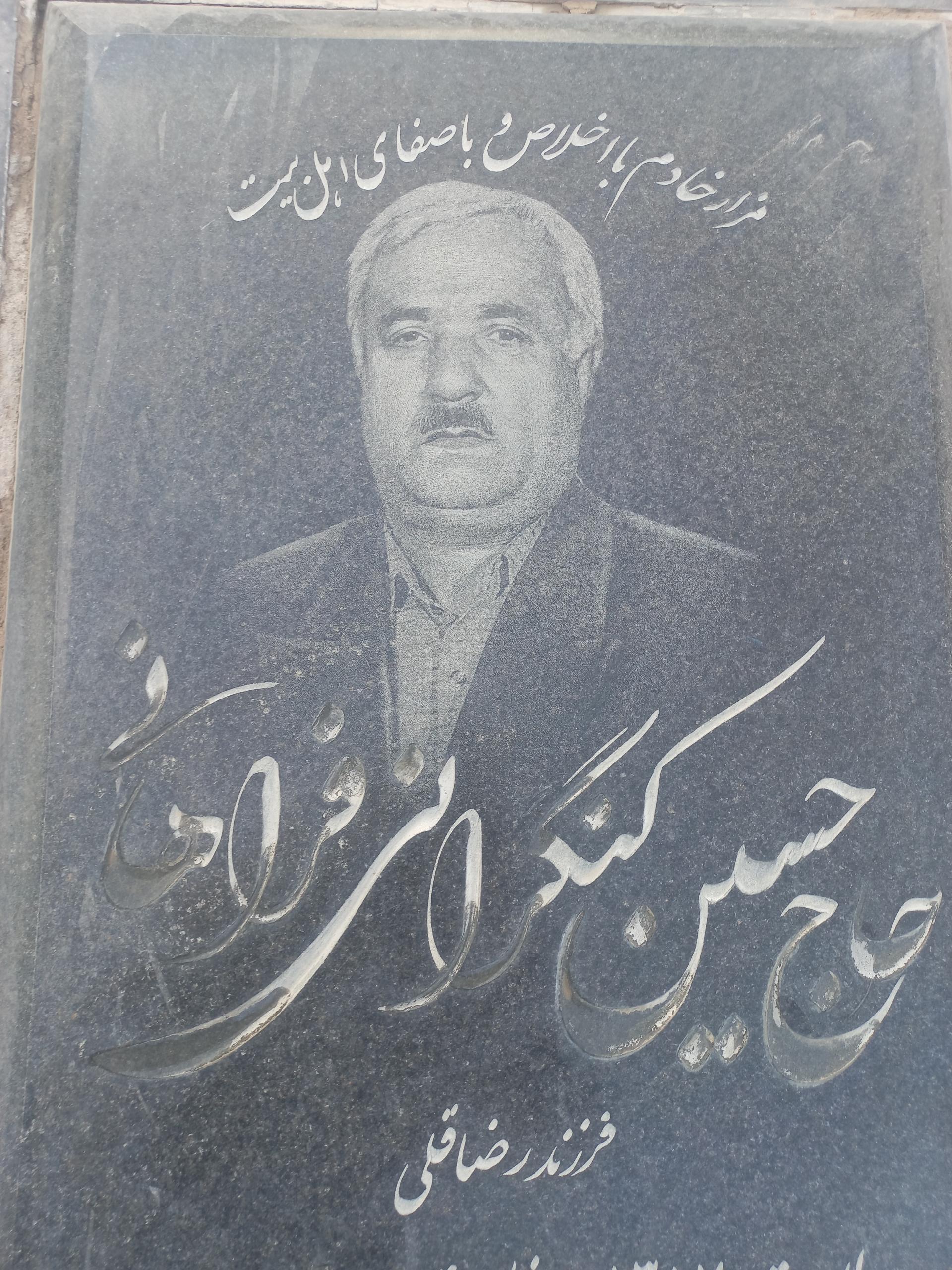 عکس مزار حسین کنگرانی فراهانی