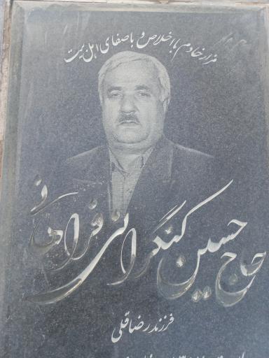 عکس مزار حاج حسین کنگرانی فراهانی 