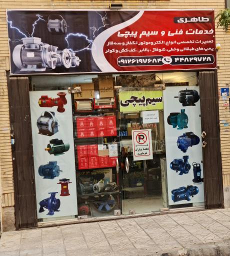 عکس سیم پیچی طاهری