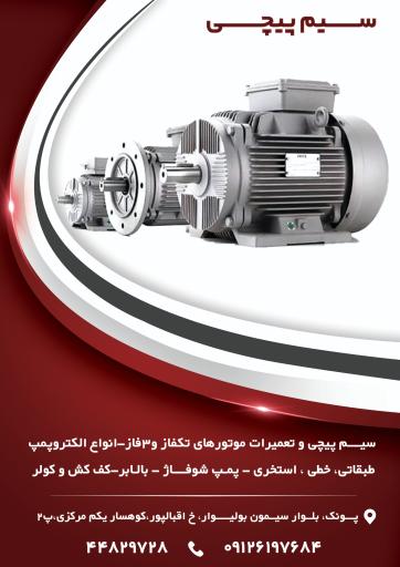 عکس سیم پیچی طاهری