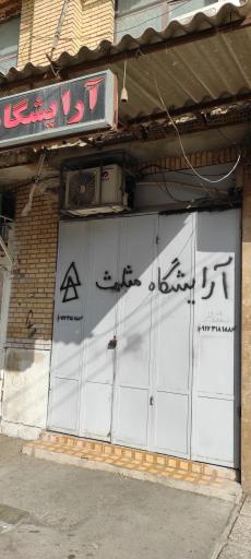 عکس آرایشگاه مردانه مثلث