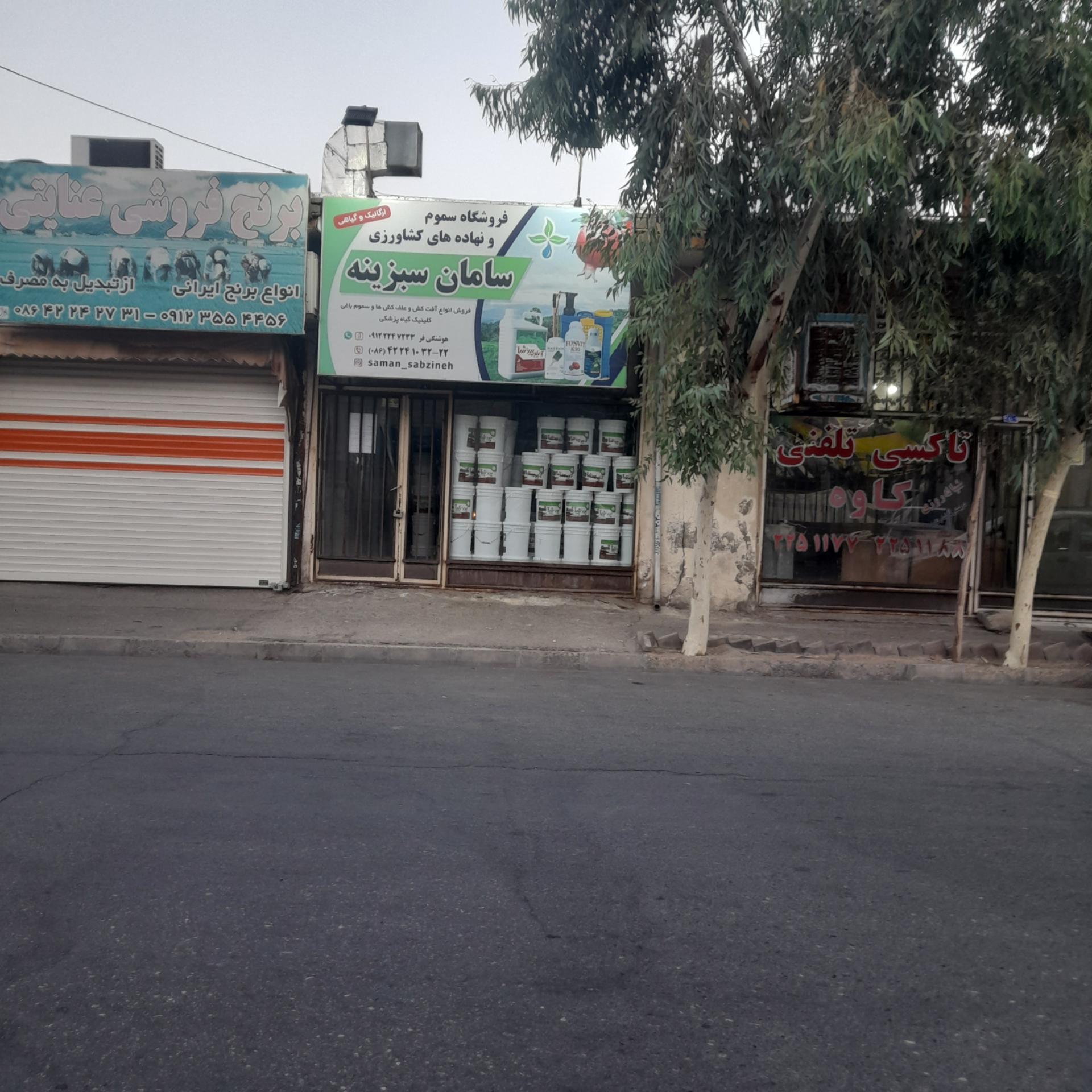 عکس فروشگاه کشاورزی سموم سامان سبزینه