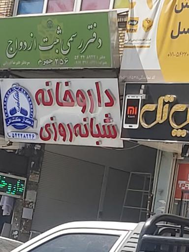 عکس داروخانه شبانه روزی کشافی