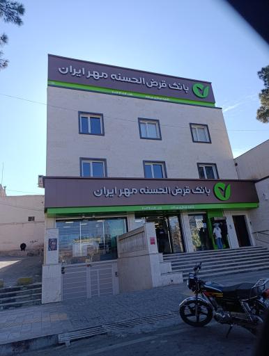 عکس بانک قرض الحسنه مهر ایران