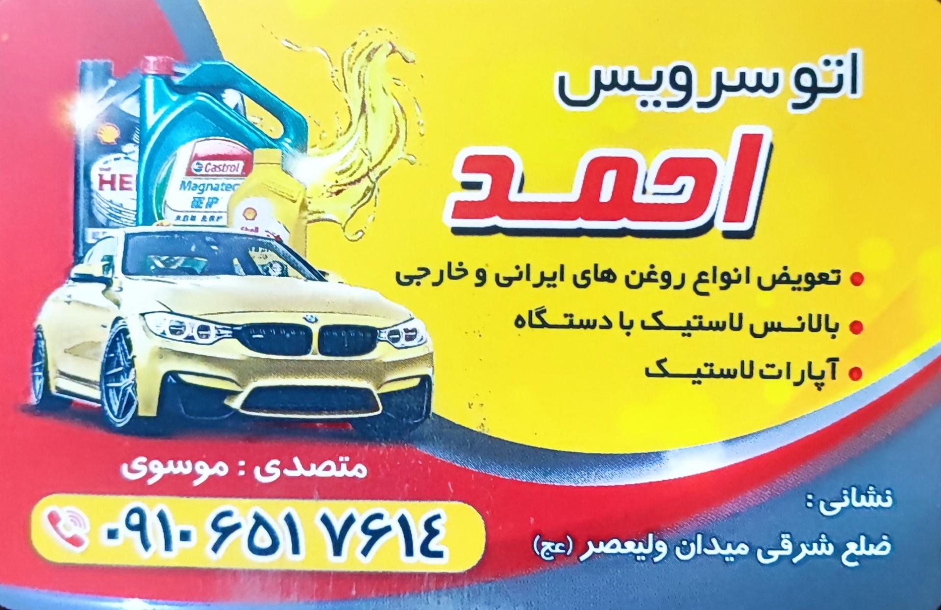 عکس اتوسرویس احمد
