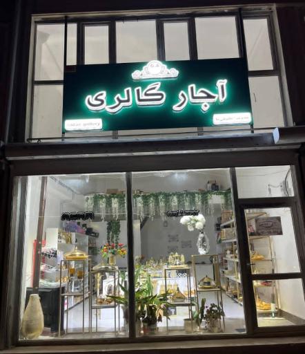 عکس آجار گالری