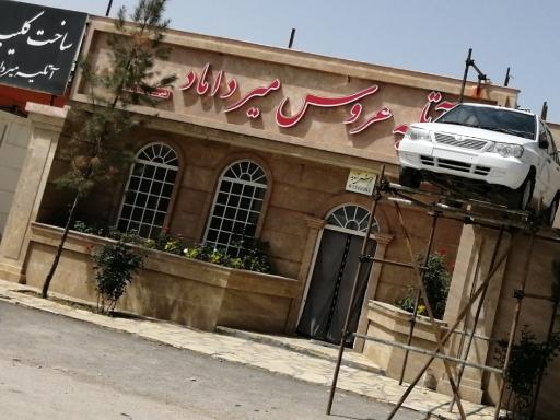 عکس آتلیه میرداماد 