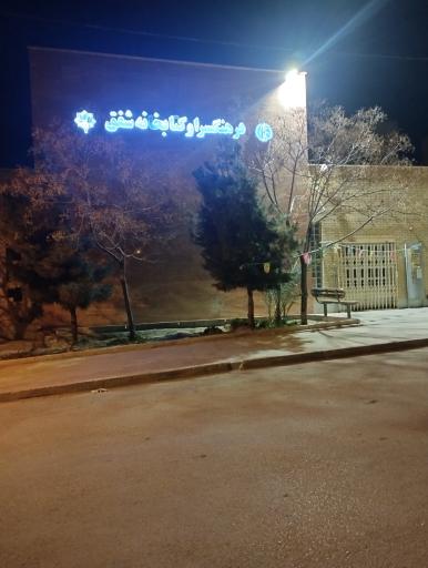 عکس کتابخانه و سالن مطالعه شفق