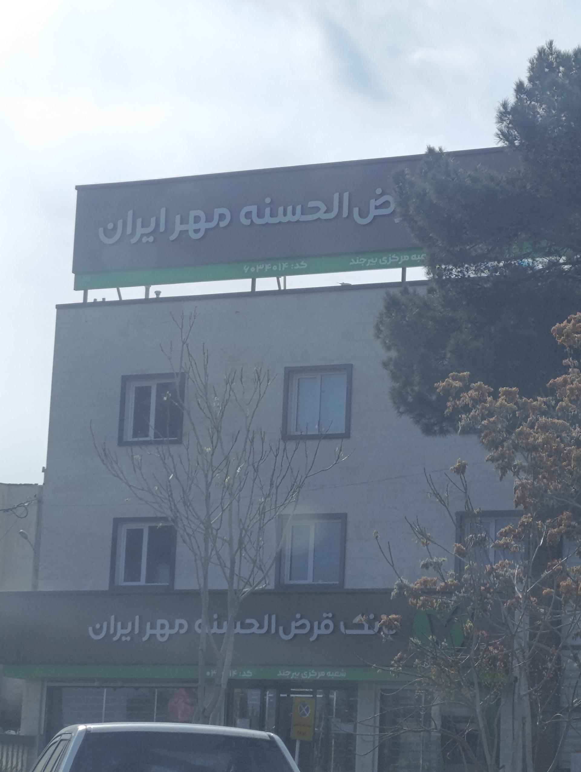 عکس بانک قرض الحسنه مهر ایران شعبه سرپشته