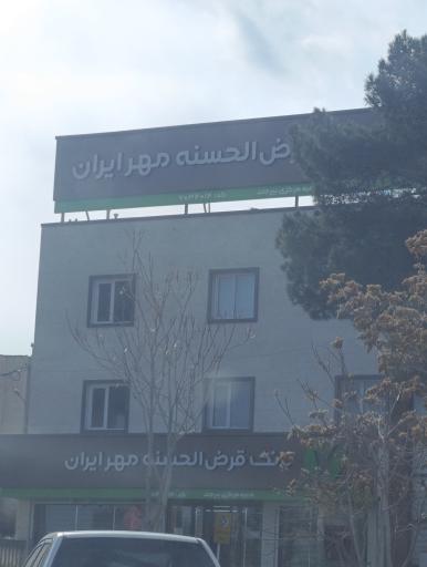عکس بانک قرض الحسنه مهر ایران