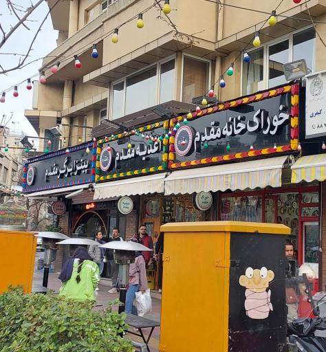 عکس اغذیه و خوراک مقدم