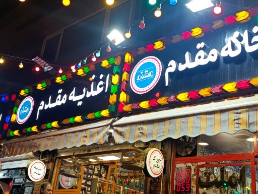 عکس اغذیه و خوراک مقدم