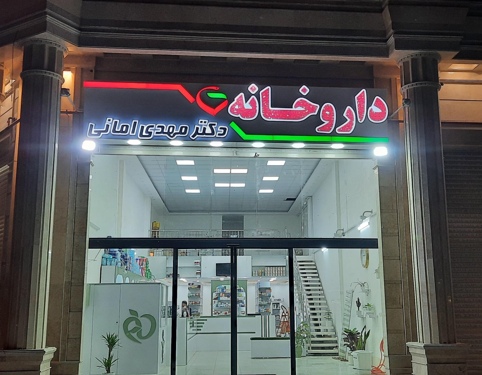 عکس داروخانه دکتر امانی