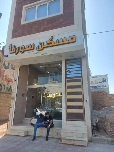 عکس مسکن سورنا