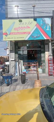 عکس ابزار و یراق حبیبی