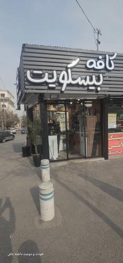 عکس کافی شاپ بیسکویت
