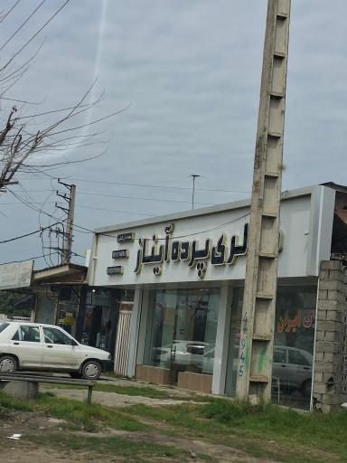 عکس پرده سرای آیناز
