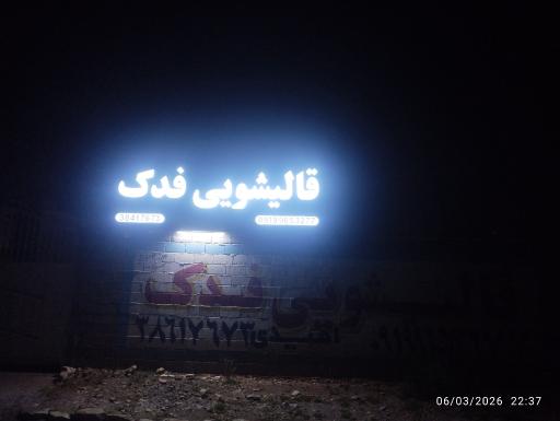 قالیشویی فدک