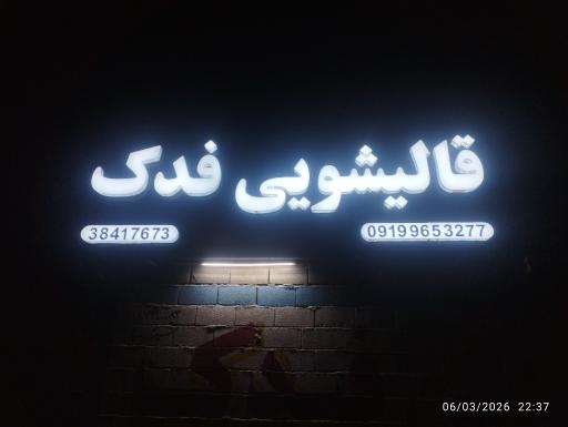 قالیشویی فدک