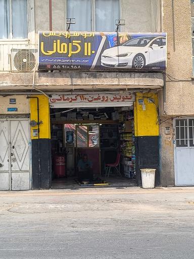 عکس تعویض روغنی ۱۱۰ کرمانی