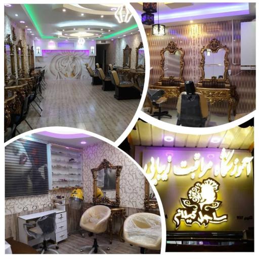 عکس اموزشگاه زیبایی ساحل گیلان