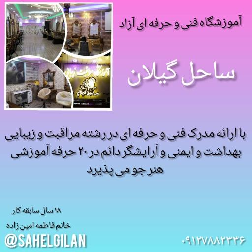 عکس اموزشگاه زیبایی ساحل گیلان