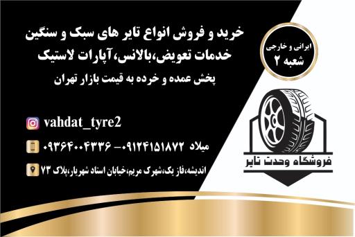 عکس فروشگاه وحدت تایر شعبه ۲