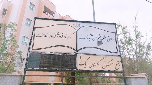 عکس گلستان ۱