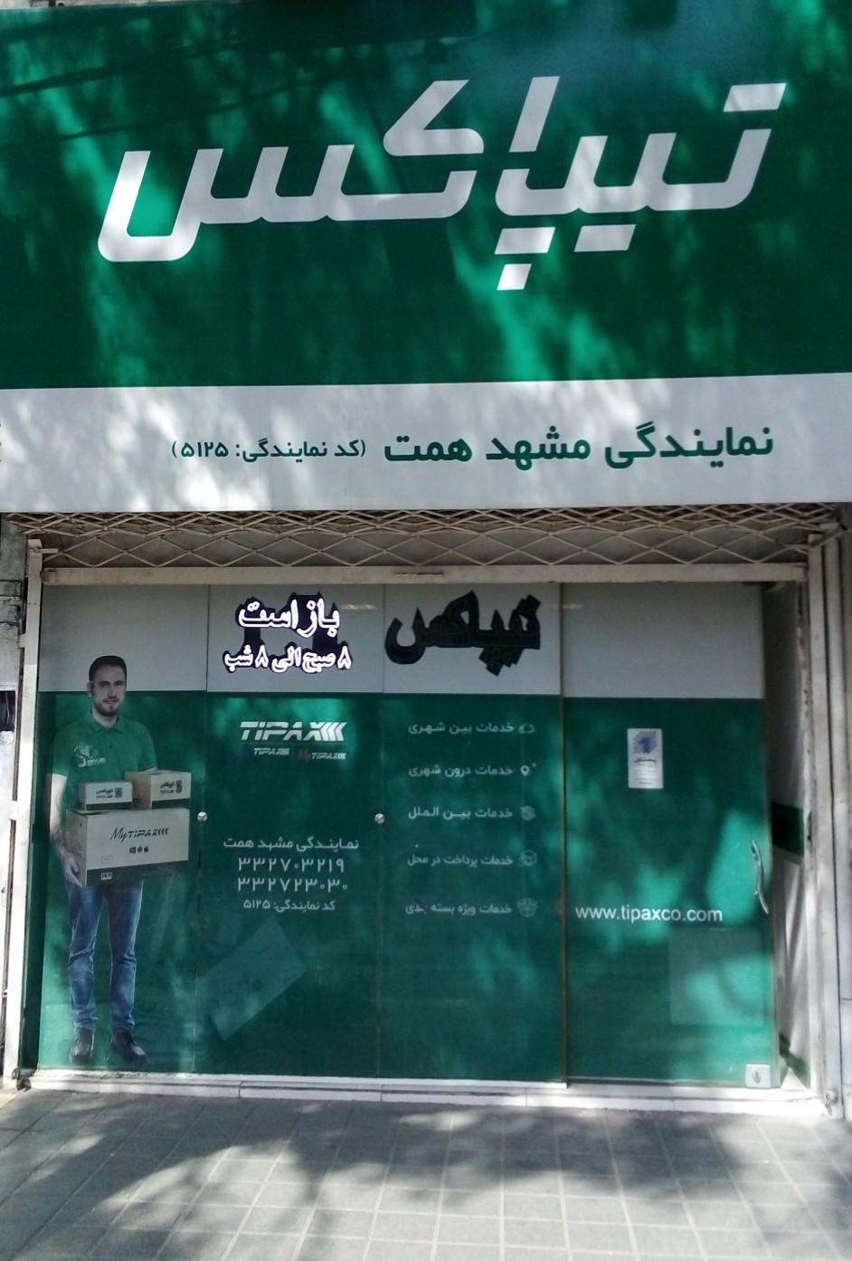 عکس نمایندگی تیپاکس همت شعبه ایثار