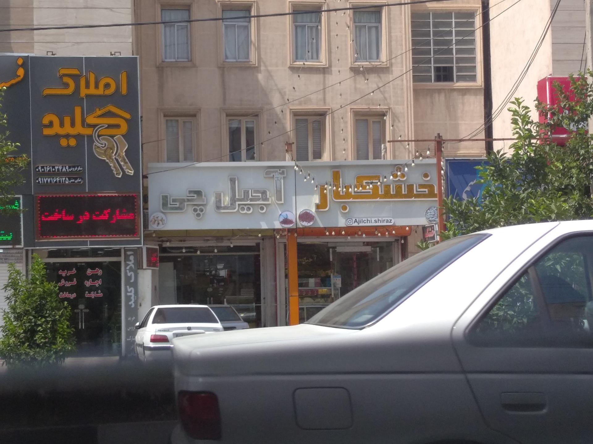 عکس خشکبار آجیل چی