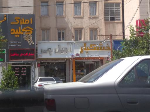 عکس خشکبار آجیل چی