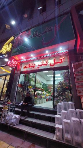 عکس گل تشریفات