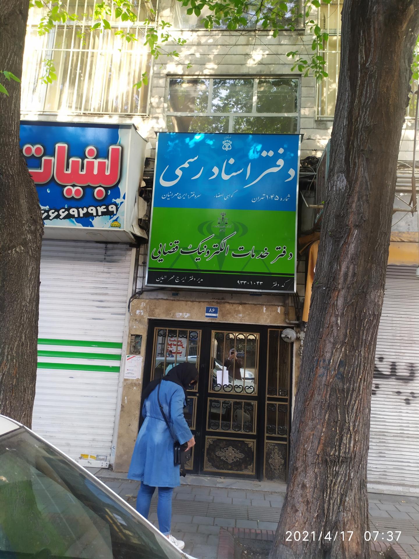 عکس دفتر خدمات الکترونیک قضایی مهرانیان