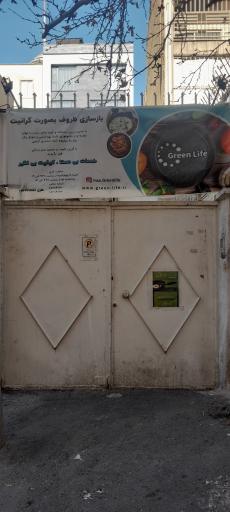 عکس بازسازی ظروف گرین لایف