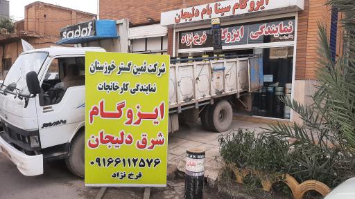 نمایندگی ایزوگام فرخ نژاد