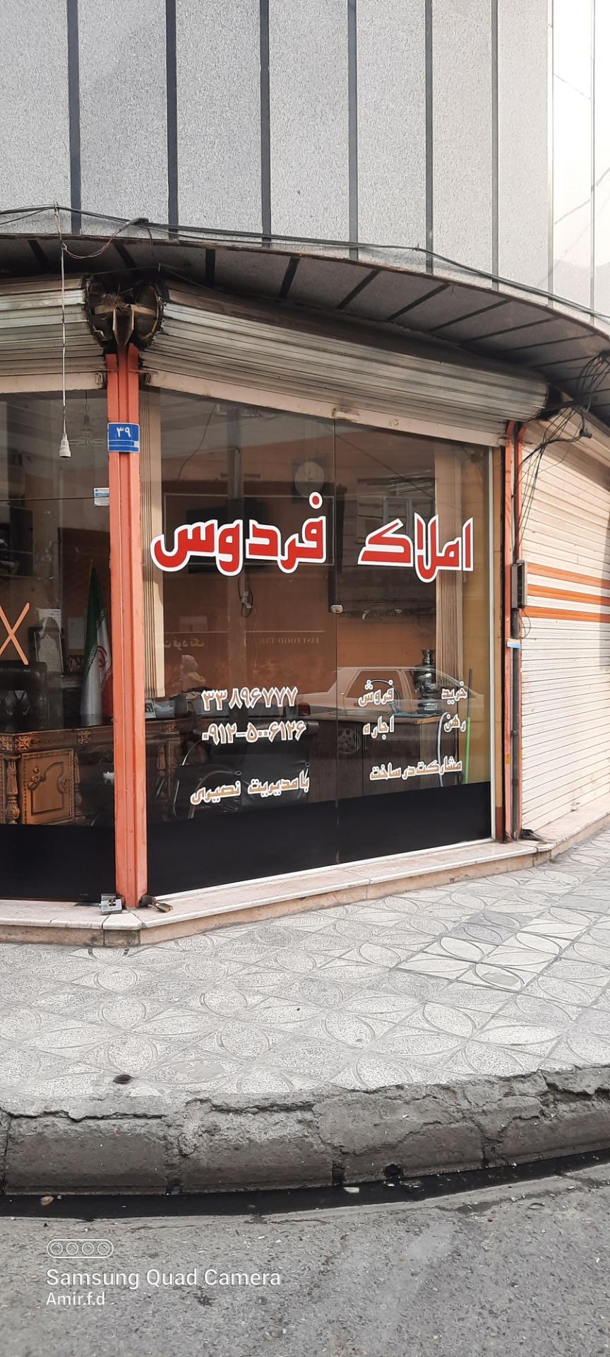 عکس املاک فردوس