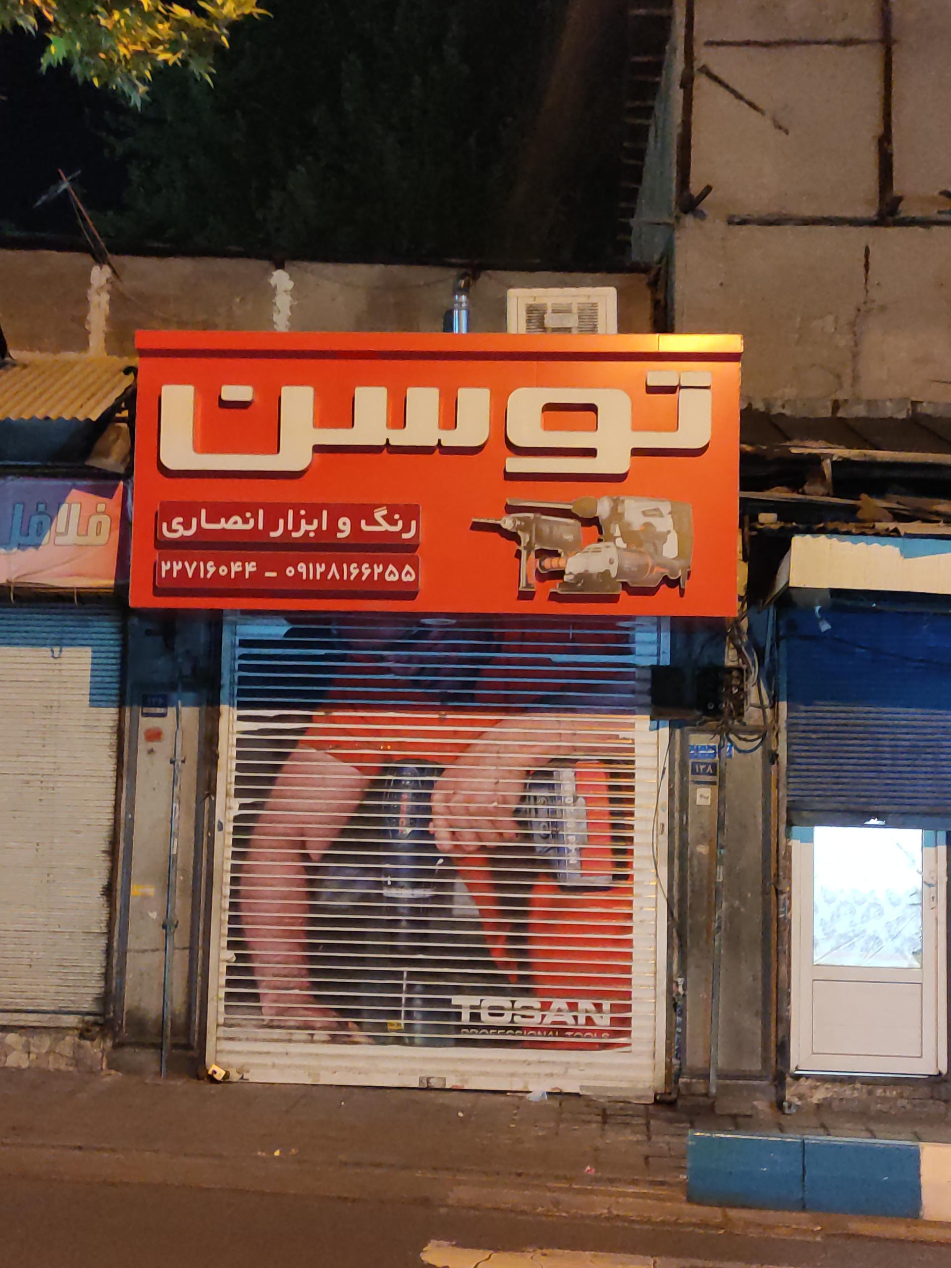 عکس فروشگاه رنگ وابزار انصاری