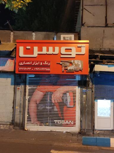 عکس فروشگاه رنگ وابزار انصاری