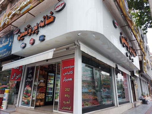 عکس سوسیس کالباس خانه پروتئین