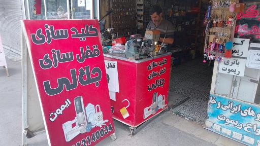 عکس کلید سازی جلالی