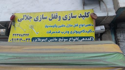 عکس کلید سازی جلالی