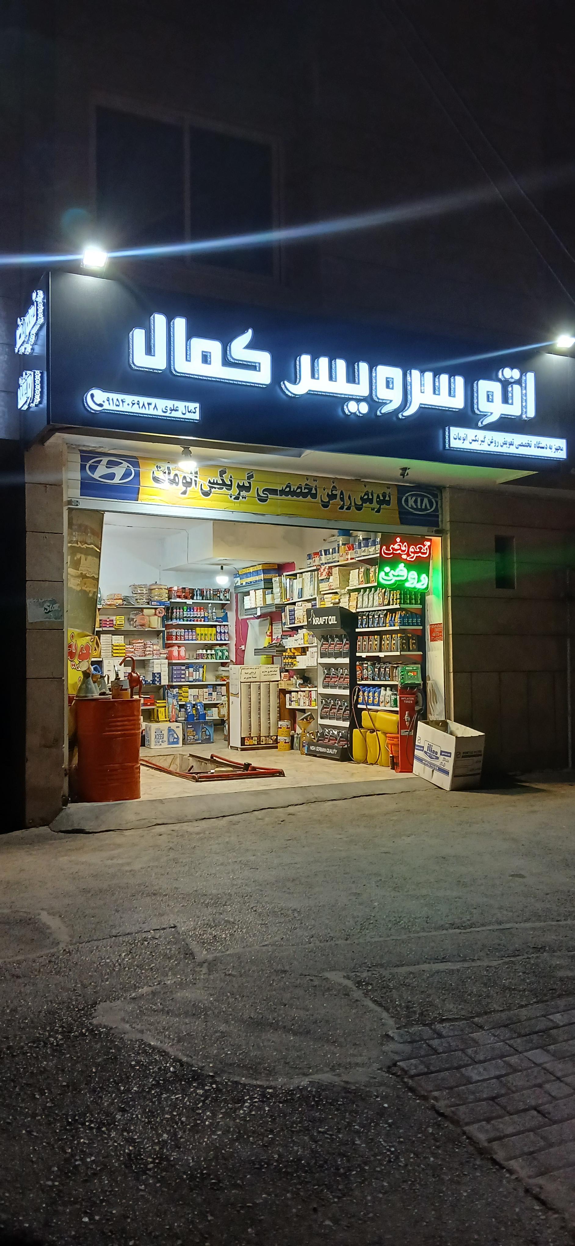 عکس اتوسرویس کمال 