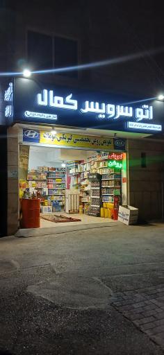 عکس اتوسرویس کمال 