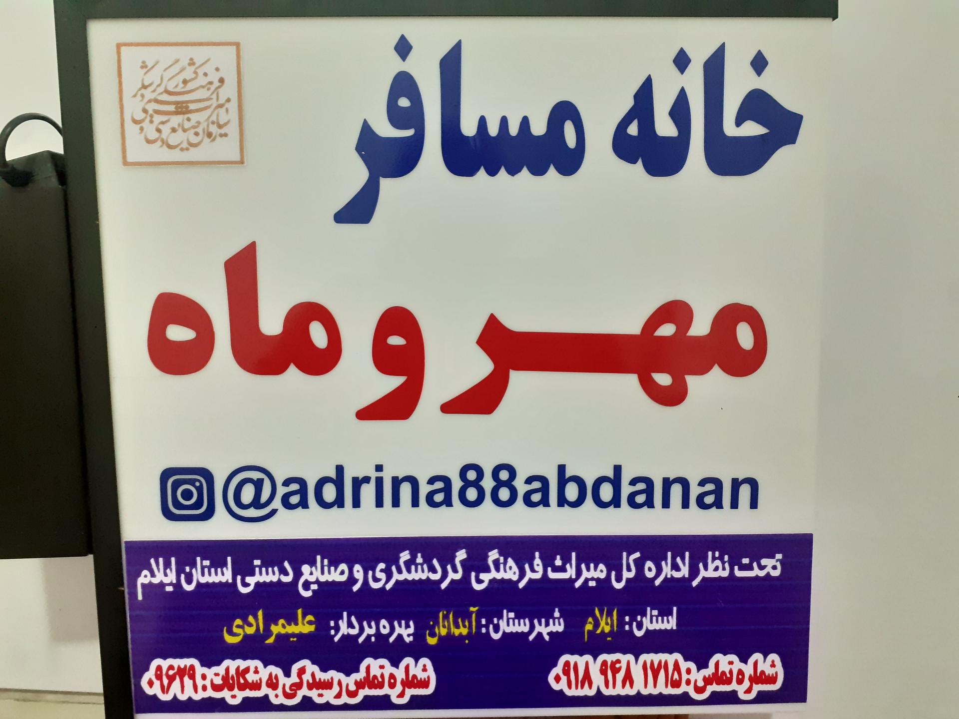 عکس خانه مسافر مهروماه 