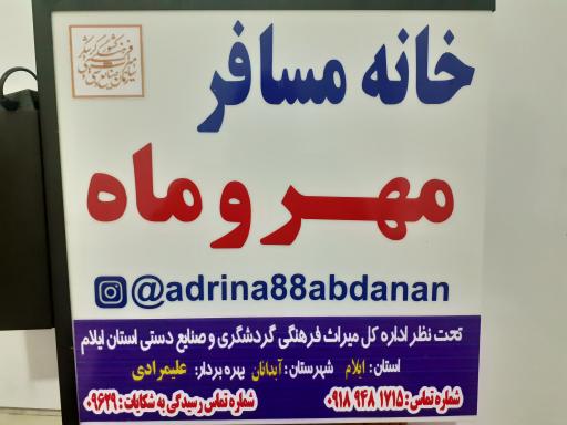 عکس خانه مسافر مهروماه 