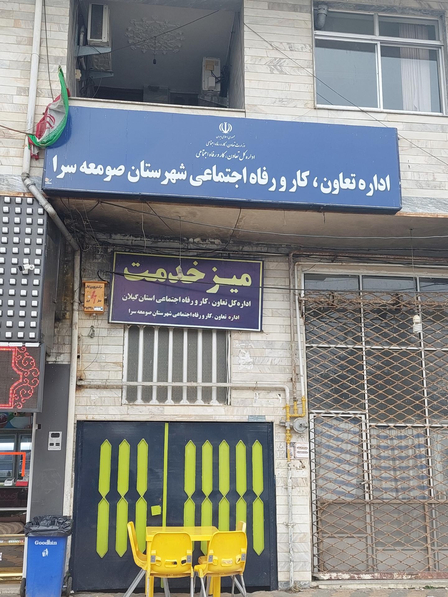 عکس اداره کار و رفاه اجتماعی صومعه سرا