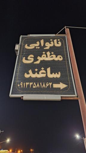 عکس نانوایی مظفری ساغند